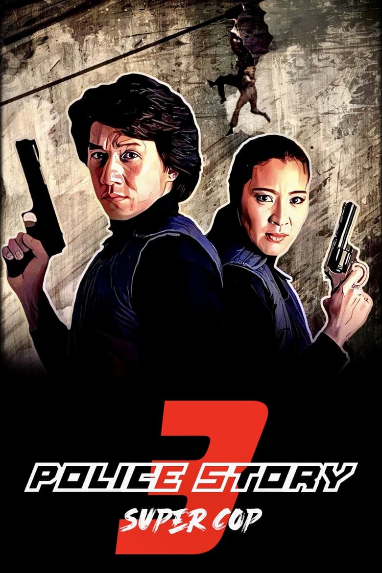 Police Story 3: Super Cop